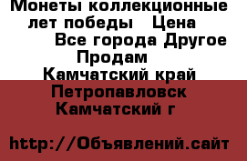 Монеты коллекционные 65 лет победы › Цена ­ 220 000 - Все города Другое » Продам   . Камчатский край,Петропавловск-Камчатский г.